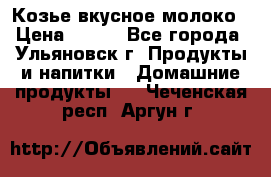 Козье вкусное молоко › Цена ­ 100 - Все города, Ульяновск г. Продукты и напитки » Домашние продукты   . Чеченская респ.,Аргун г.